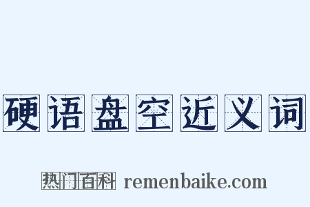 硬语盘空近义词是什么意思的图片